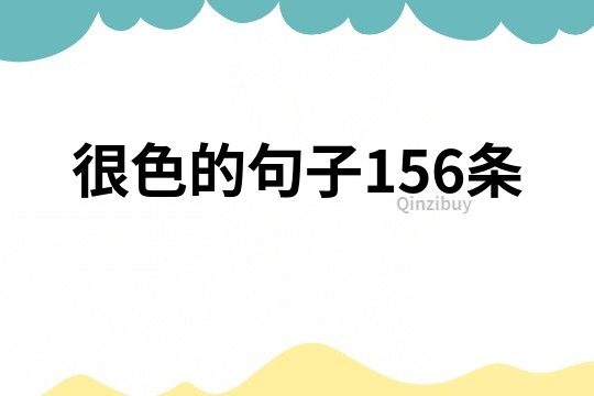 很色的句子156條