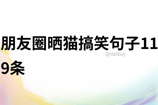 朋友圈曬貓搞笑句子119條