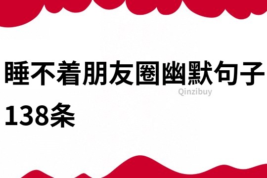 睡不著朋友圈幽默句子138條