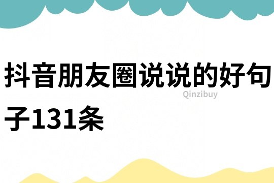 抖音朋友圈說說的好句子131條