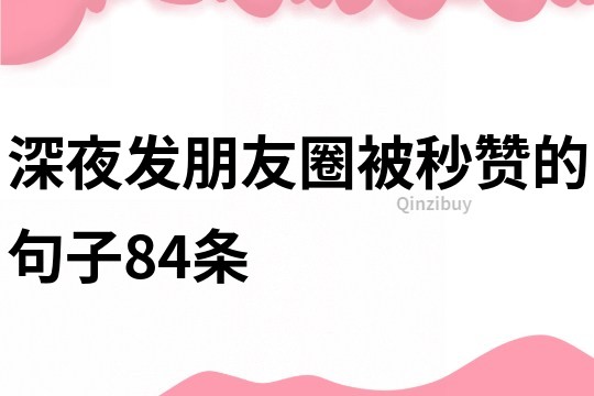 深夜發朋友圈被秒贊的句子84條