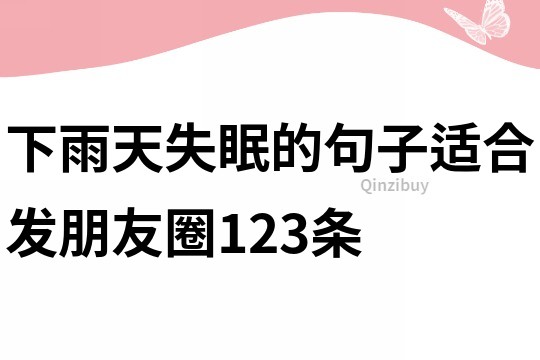 下雨天失眠的句子適合發朋友圈123條