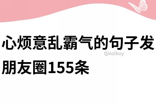 心煩意亂霸氣的句子發朋友圈155條
