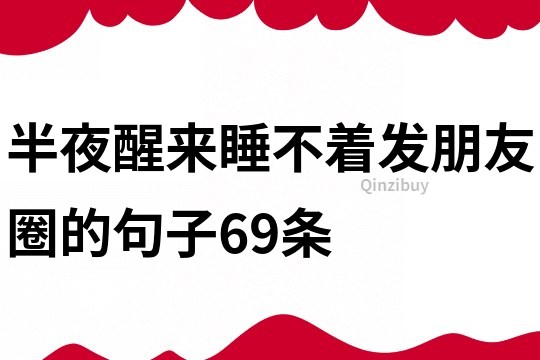 半夜醒來(lái)睡不著發(fā)朋友圈的句子69條