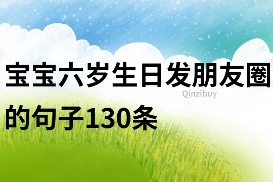 寶寶六歲生日發(fā)朋友圈的句子130條
