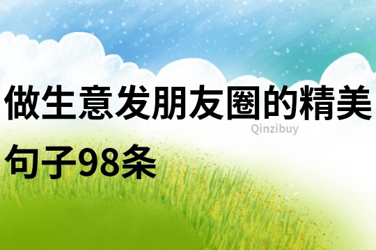 做生意發朋友圈的精美句子98條