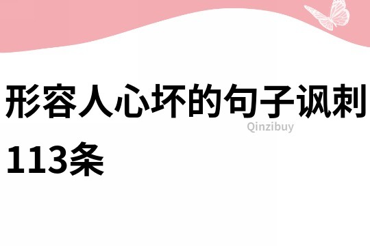 形容人心壞的句子諷刺113條