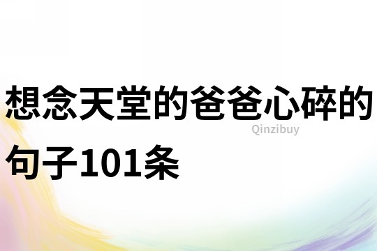 想念天堂的爸爸心碎的句子101條