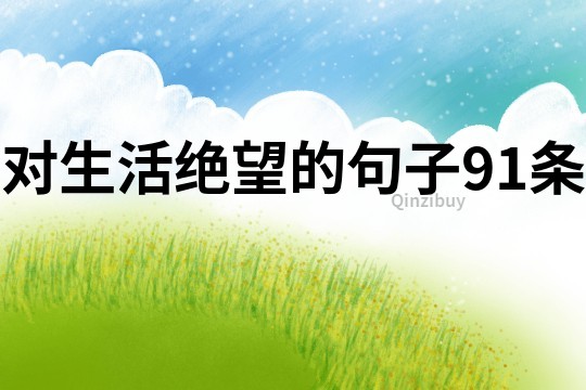 對生活絕望的句子91條