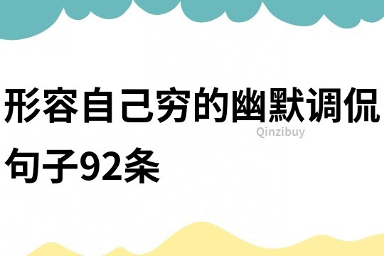 形容自己窮的幽默調(diào)侃句子92條