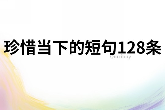 珍惜當下的短句128條