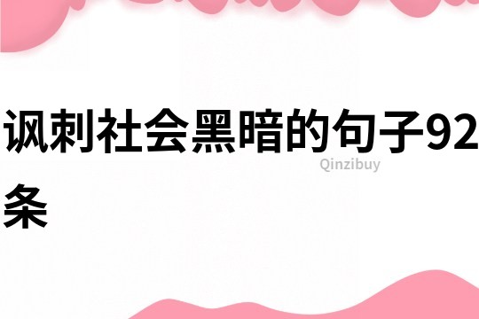 諷刺社會黑暗的句子92條