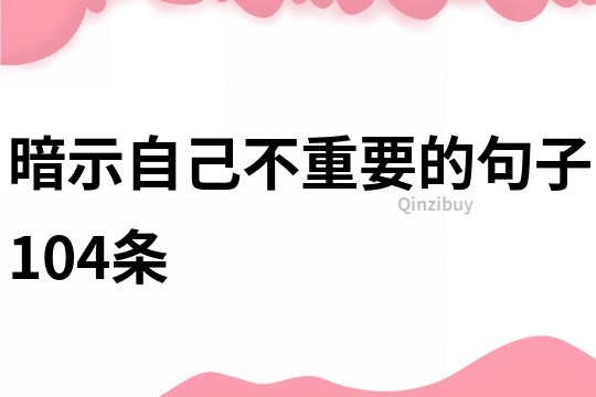 暗示自己不重要的句子104條