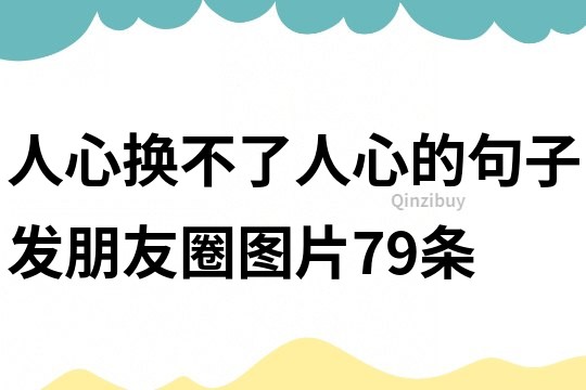 人心換不了人心的句子發朋友圈圖片79條