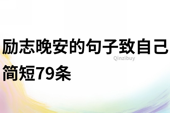 勵志晚安的句子致自己簡短79條