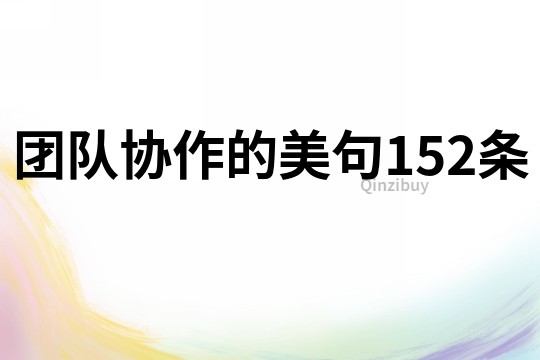 團隊協作的美句152條