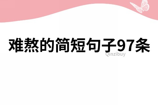 難熬的簡(jiǎn)短句子97條