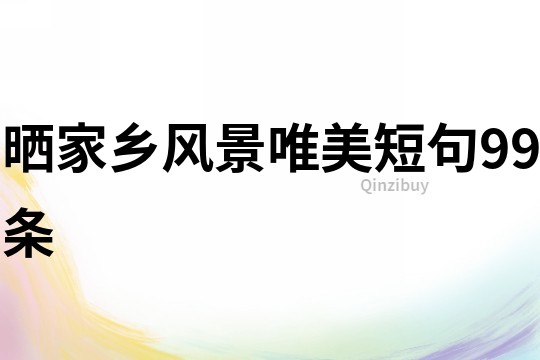 曬家鄉風景唯美短句99條