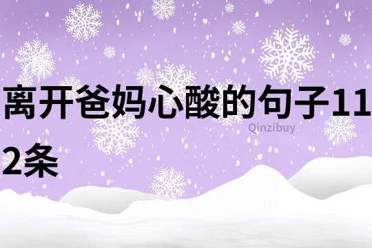 離開爸媽心酸的句子112條