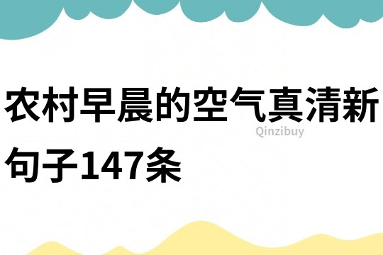農村早晨的空氣真清新句子147條