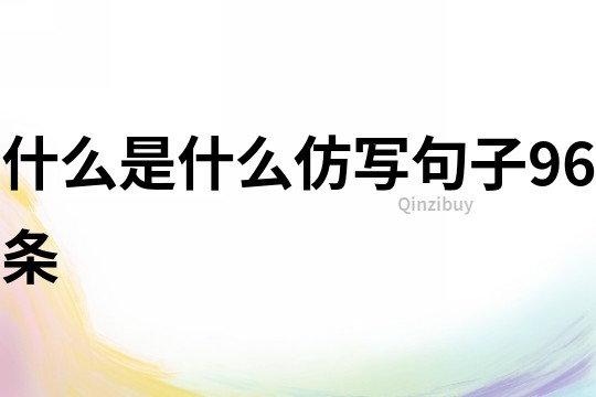 什么是什么仿寫句子96條