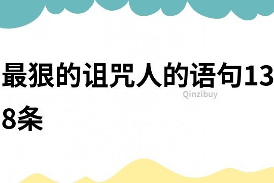 最狠的詛咒人的語句138條