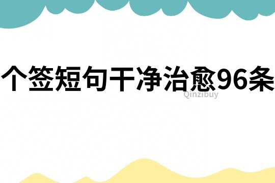 個簽短句干凈治愈96條