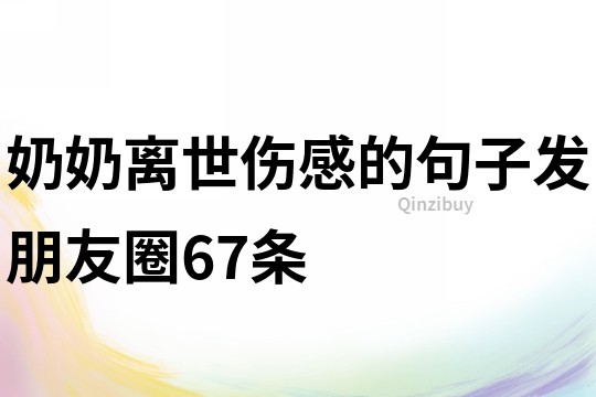 奶奶離世傷感的句子發朋友圈67條
