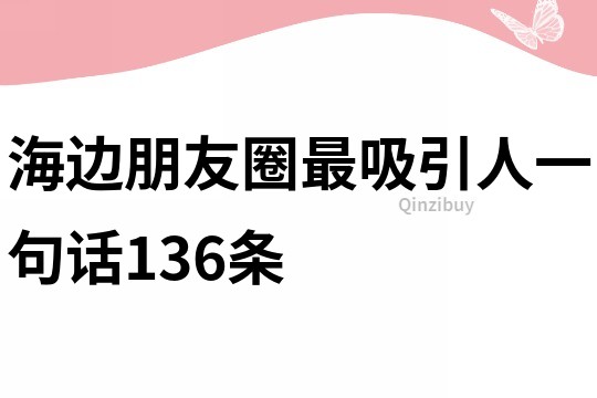 海邊朋友圈最吸引人一句話136條