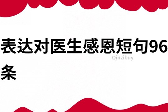 表達對醫生感恩短句96條
