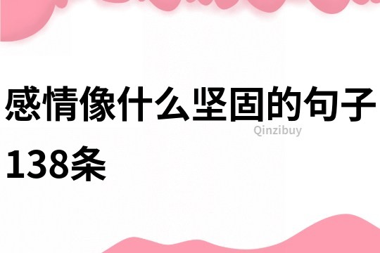 感情像什么堅固的句子138條