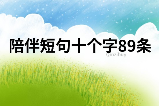 陪伴短句十個字89條