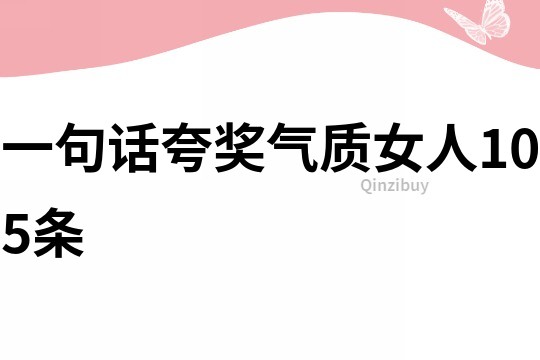 一句話夸獎氣質女人105條