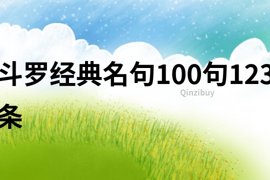 斗羅經典名句100句123條