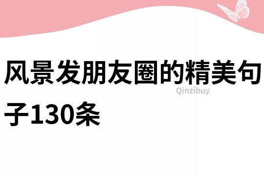 風(fēng)景發(fā)朋友圈的精美句子130條