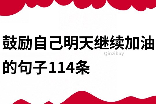 鼓勵自己明天繼續(xù)加油的句子114條