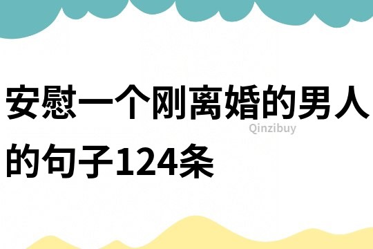 安慰一個剛離婚的男人的句子124條
