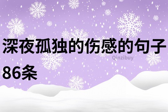 深夜孤獨的傷感的句子86條