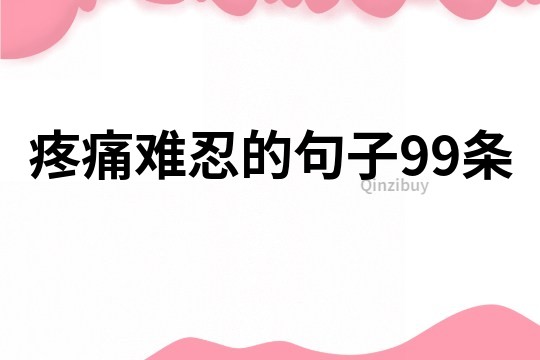 疼痛難忍的句子99條