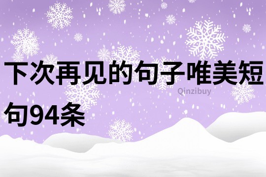 下次再見的句子唯美短句94條