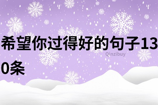 希望你過得好的句子130條
