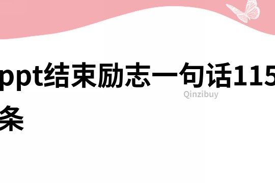 ppt結(jié)束勵(lì)志一句話115條