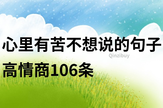 心里有苦不想說(shuō)的句子高情商106條