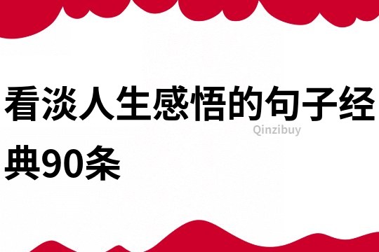 看淡人生感悟的句子經典90條