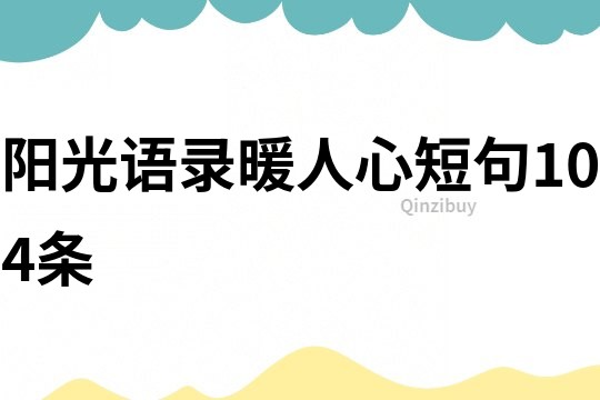 陽(yáng)光語(yǔ)錄暖人心短句104條