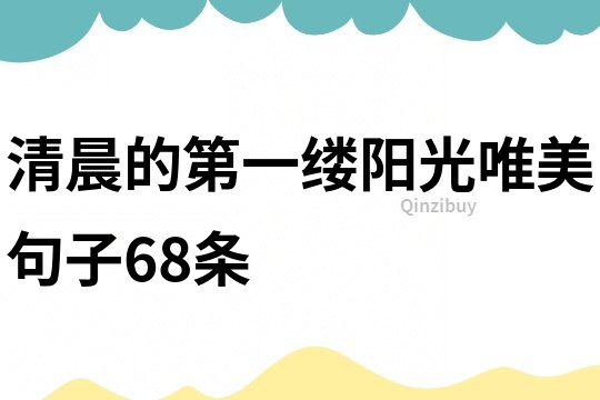 清晨的第一縷陽光唯美句子68條