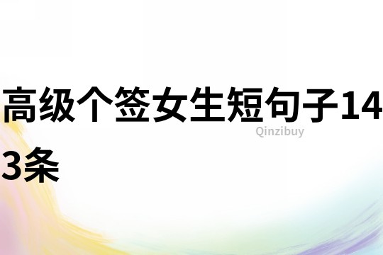 高級個簽女生短句子143條