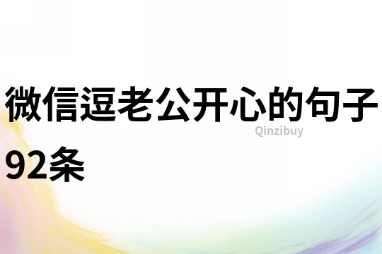 微信逗老公開心的句子92條