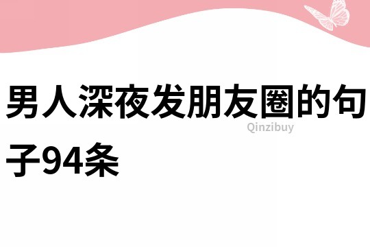 男人深夜發朋友圈的句子94條