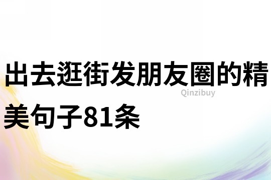 出去逛街發朋友圈的精美句子81條